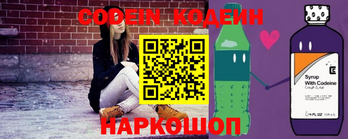 Codein напиток Lean (лин)  Вход с VPN  Коммунар 
